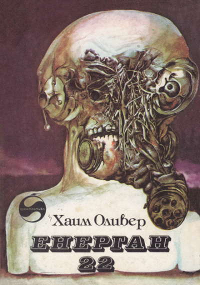 Энерган-22 - Оливер Хаим - Слушаем Лучшие Аудиокниги в Онлайн Библиотеке Бесплатно