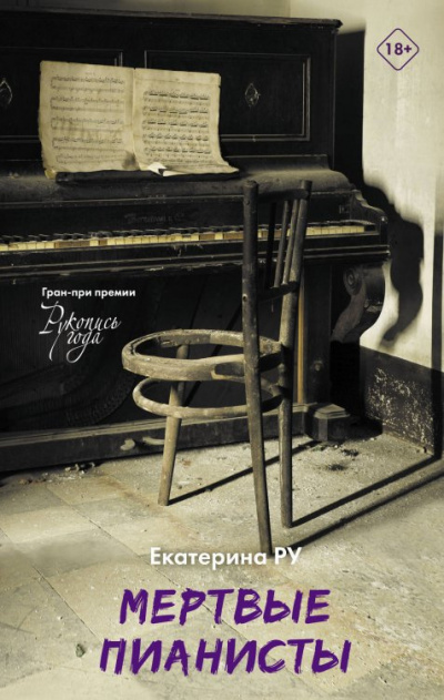 Мёртвые пианисты - Екатерина Ру - Слушаем Лучшие Аудиокниги в Онлайн Библиотеке Бесплатно