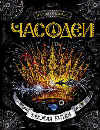 Часовая битва - Наталья Щерба - Слушаем Лучшие Аудиокниги в Онлайн Библиотеке Бесплатно