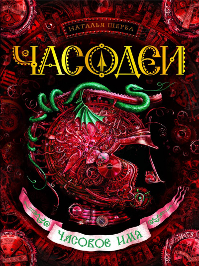 Часовое имя - Наталья Щерба - Слушаем Лучшие Аудиокниги в Онлайн Библиотеке Бесплатно