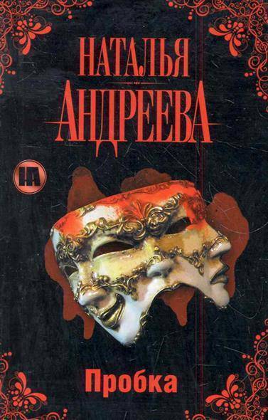 Пробка - Наталья Андреева - Слушаем Лучшие Аудиокниги в Онлайн Библиотеке Бесплатно