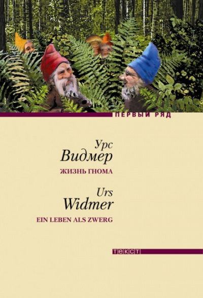 Жизнь гнома - Урс Видмер - Слушаем Лучшие Аудиокниги в Онлайн Библиотеке Бесплатно