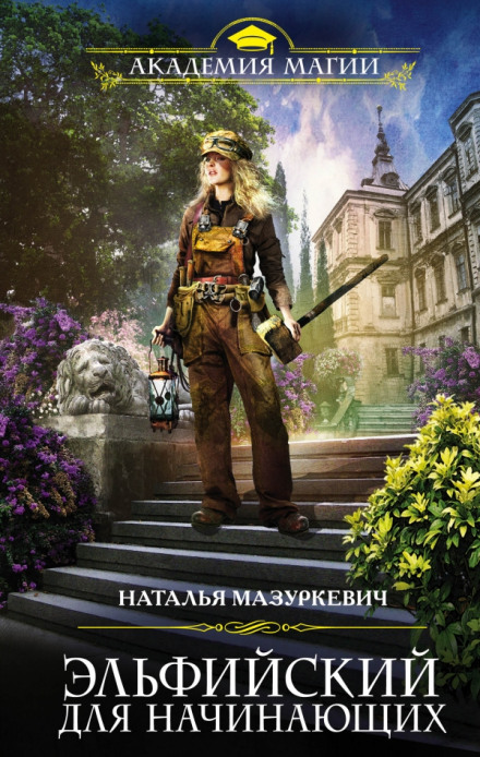 Эльфийский для начинающих - Наталья Мазуркевич - Слушаем Лучшие Аудиокниги в Онлайн Библиотеке Бесплатно