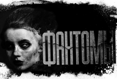 Фантомы - Дмитрий Лазарев - Слушаем Лучшие Аудиокниги в Онлайн Библиотеке Бесплатно