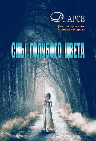 Сны голубого цвета - Доминика Арсе - Слушаем Лучшие Аудиокниги в Онлайн Библиотеке Бесплатно