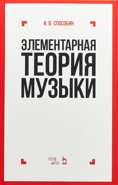 Элементарная теория музыки - Игорь Способин - Слушаем Лучшие Аудиокниги в Онлайн Библиотеке Бесплатно