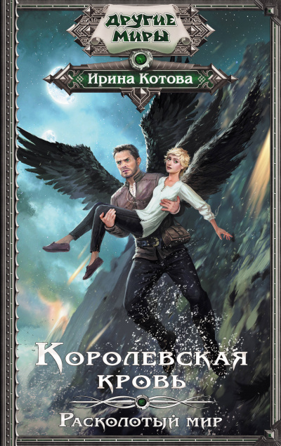Расколотый мир - Ирина Котова - Слушаем Лучшие Аудиокниги в Онлайн Библиотеке Бесплатно