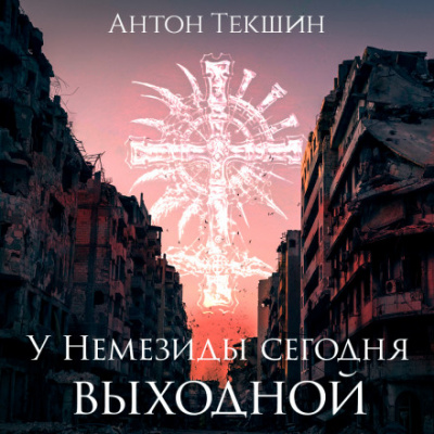 У Немезиды сегодня выходной - Антон Текшин - Слушаем Лучшие Аудиокниги в Онлайн Библиотеке Бесплатно