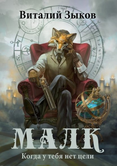 Малк. Когда у Тебя Нет Цели - Виталий Зыков - Слушаем Лучшие Аудиокниги в Онлайн Библиотеке Бесплатно