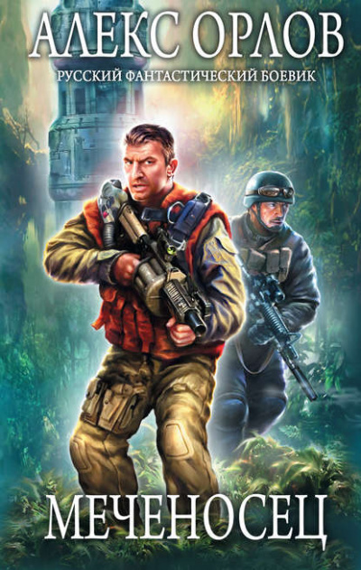 Меченосец - Алекс Орлов - Слушаем Лучшие Аудиокниги в Онлайн Библиотеке Бесплатно