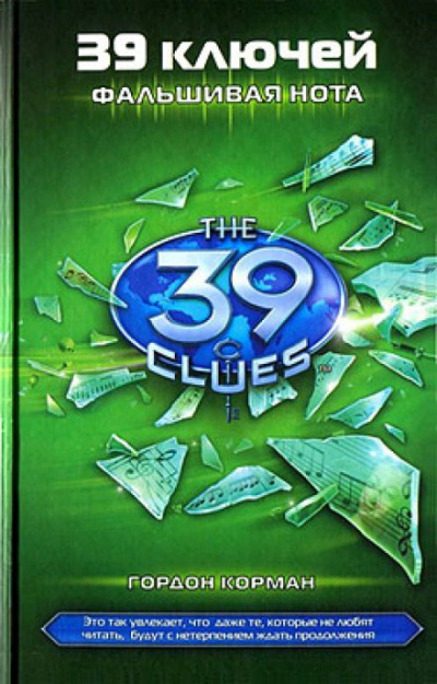 Фальшивая нота - Гордон Корман - Слушаем Лучшие Аудиокниги в Онлайн Библиотеке Бесплатно