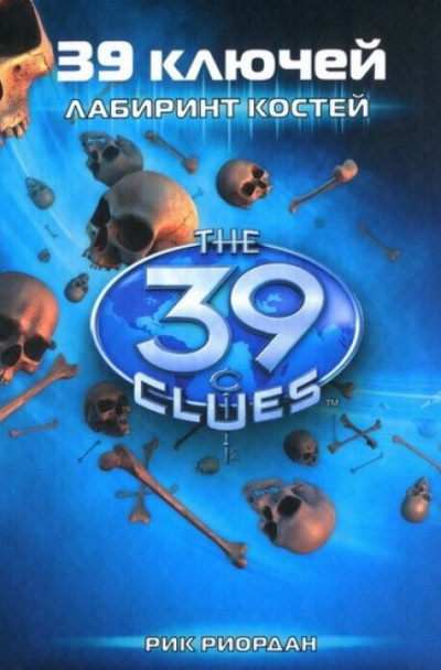 Лабиринт костей - Рик Риордан - Слушаем Лучшие Аудиокниги в Онлайн Библиотеке Бесплатно