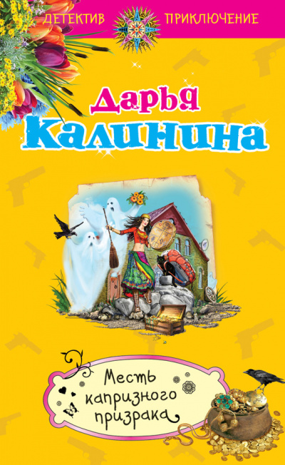 Месть капризного призрака - Дарья Калинина - Слушаем Лучшие Аудиокниги в Онлайн Библиотеке Бесплатно