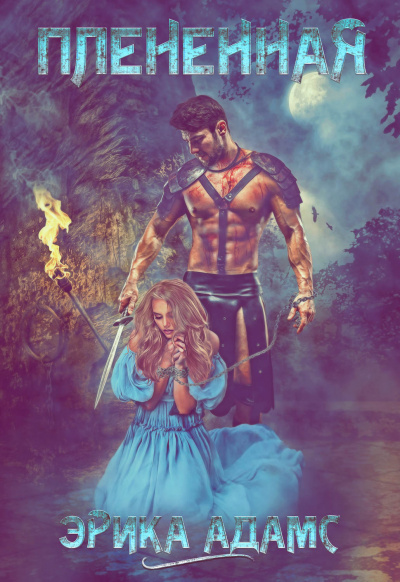 Пленённая - Эрика Адамс - Слушаем Лучшие Аудиокниги в Онлайн Библиотеке Бесплатно