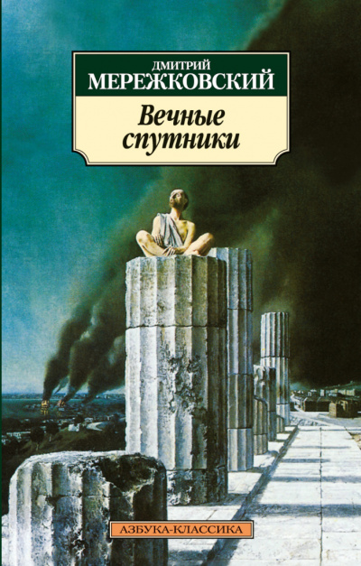 Вечные спутники - Дмитрий Мережковский - Слушаем Лучшие Аудиокниги в Онлайн Библиотеке Бесплатно