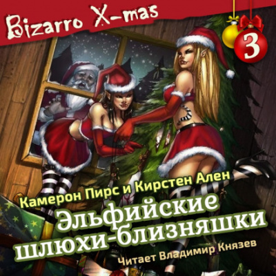 Эльфийские шлюхи близняшки - Кэмерон Пирс, Кирстен Ален - Слушаем Лучшие Аудиокниги в Онлайн Библиотеке Бесплатно