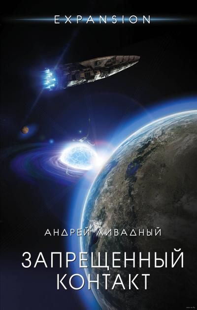 Запрещённый контакт - Андрей Ливадный - Слушаем Лучшие Аудиокниги в Онлайн Библиотеке Бесплатно