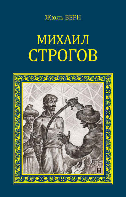 Михаил Строгов - Жюль Верн - Слушаем Лучшие Аудиокниги в Онлайн Библиотеке Бесплатно