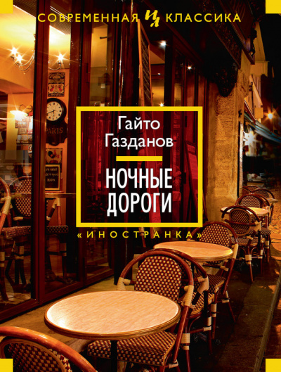 Ночные дороги - Гайто Газданов - Слушаем Лучшие Аудиокниги в Онлайн Библиотеке Бесплатно