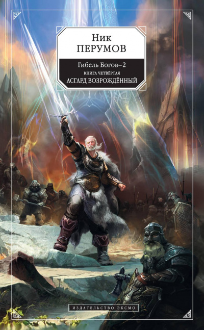 Асгард Возрождённый - Ник Перумов - Слушаем Лучшие Аудиокниги в Онлайн Библиотеке Бесплатно