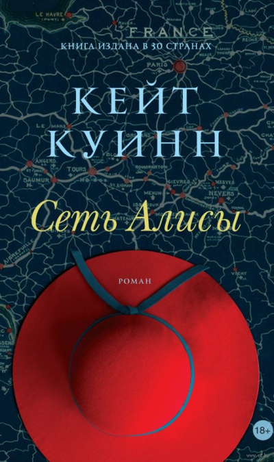 Сеть Алисы - Кейт Куинн - Слушаем Лучшие Аудиокниги в Онлайн Библиотеке Бесплатно