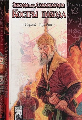 Костры похода - Сергей Бородин - Слушаем Лучшие Аудиокниги в Онлайн Библиотеке Бесплатно