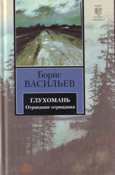 Глухомань - Борис Васильев - Слушаем Лучшие Аудиокниги в Онлайн Библиотеке Бесплатно