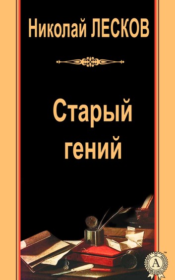 Старый гений - Николай Лесков - Слушаем Лучшие Аудиокниги в Онлайн Библиотеке Бесплатно