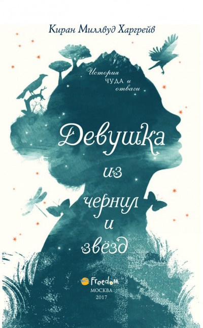 Девушка из чернил и звёзд - Киран Миллвуд Харгрейв - Слушаем Лучшие Аудиокниги в Онлайн Библиотеке Бесплатно
