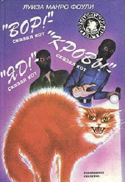 Вор! Кровь! Яд! - сказал кот - Луиза Фоули - Слушаем Лучшие Аудиокниги в Онлайн Библиотеке Бесплатно