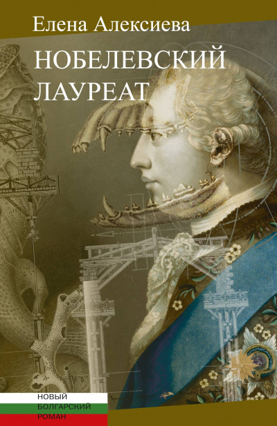 Нобелевский лауреат - Елена Алексиева - Слушаем Лучшие Аудиокниги в Онлайн Библиотеке Бесплатно