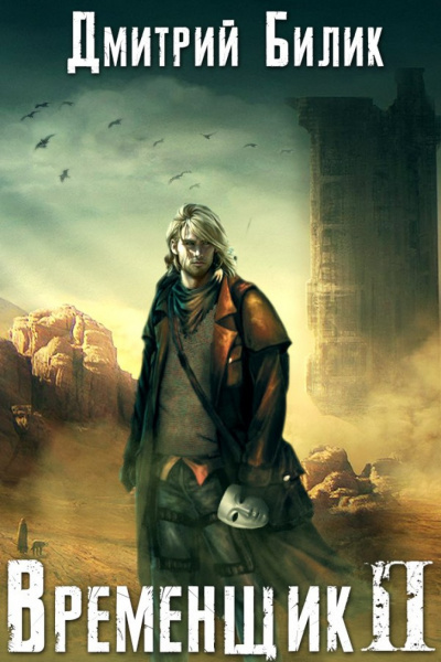 Временщик. Книга Вторая - Дмитрий Билик - Слушаем Лучшие Аудиокниги в Онлайн Библиотеке Бесплатно