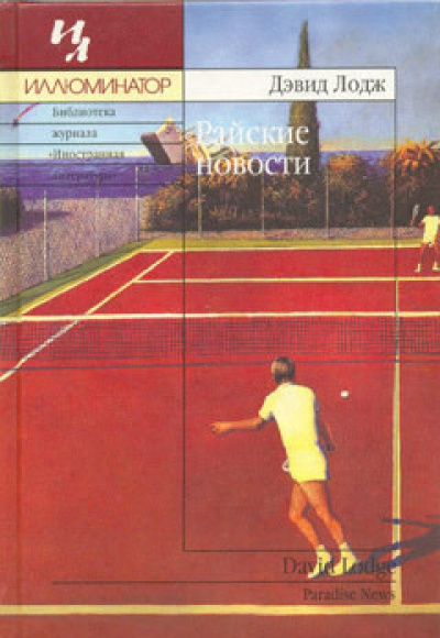 Райские новости - Дэвид Лодж - Слушаем Лучшие Аудиокниги в Онлайн Библиотеке Бесплатно