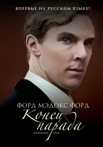 Конец парада. Каждому своё - Форд Мэдокс - Слушаем Лучшие Аудиокниги в Онлайн Библиотеке Бесплатно
