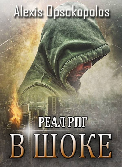В Шоке - Alexis Opsokopolos - Слушаем Лучшие Аудиокниги в Онлайн Библиотеке Бесплатно