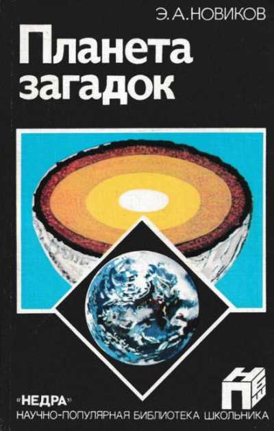 Планета загадок - Энергий Новиков - Слушаем Лучшие Аудиокниги в Онлайн Библиотеке Бесплатно