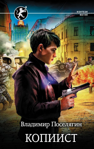 Копиист - Владимир Поселягин - Слушаем Лучшие Аудиокниги в Онлайн Библиотеке Бесплатно