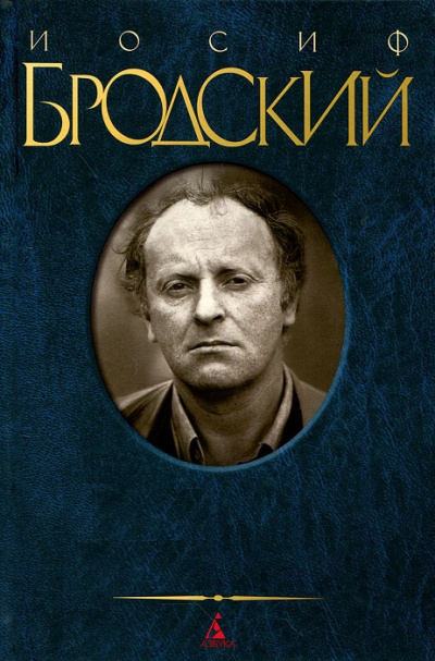 Письмо генералу Z - Иосиф Бродский - Слушаем Лучшие Аудиокниги в Онлайн Библиотеке Бесплатно