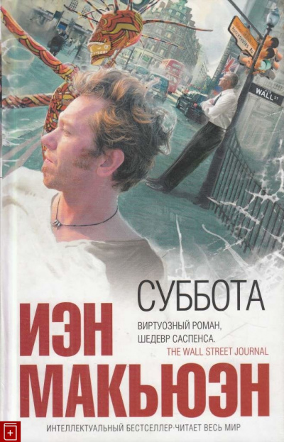 Суббота - Иэн Макьюэн - Слушаем Лучшие Аудиокниги в Онлайн Библиотеке Бесплатно