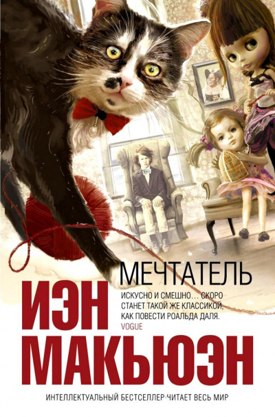 Мечтатель - Иэн Макьюэн - Слушаем Лучшие Аудиокниги в Онлайн Библиотеке Бесплатно