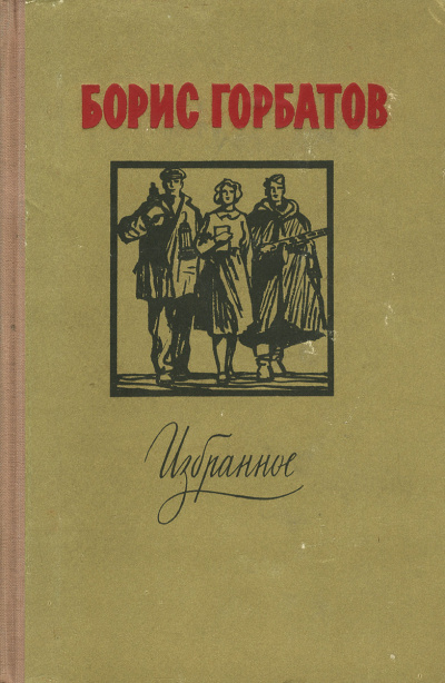 Лицо друга - Борис Горбатов - Слушаем Лучшие Аудиокниги в Онлайн Библиотеке Бесплатно