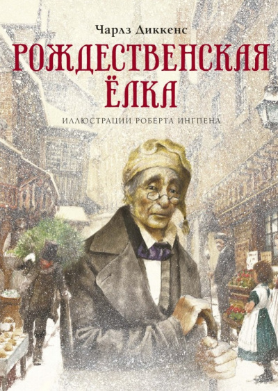Рождественская ёлка - Чарльз Диккенс - Слушаем Лучшие Аудиокниги в Онлайн Библиотеке Бесплатно