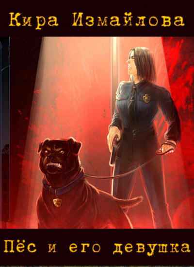 Пёс и его девушка - Кира Измайлова - Слушаем Лучшие Аудиокниги в Онлайн Библиотеке Бесплатно
