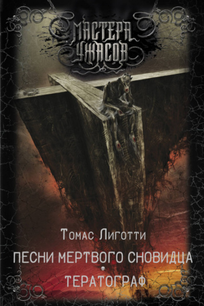 Сон манекена - Томас Лиготти - Слушаем Лучшие Аудиокниги в Онлайн Библиотеке Бесплатно