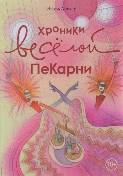Хроники весёлой пекарни - Игорь Англер - Слушаем Лучшие Аудиокниги в Онлайн Библиотеке Бесплатно
