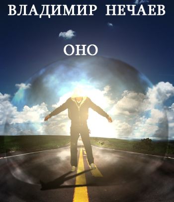 Оно - Владимир Нечаев - Слушаем Лучшие Аудиокниги в Онлайн Библиотеке Бесплатно