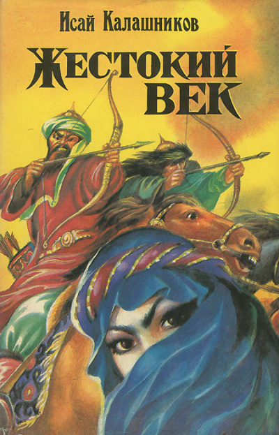 Жестокий век - Исай Калашников - Слушаем Лучшие Аудиокниги в Онлайн Библиотеке Бесплатно