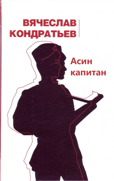Асин капитан - Вячеслав Кондратьев - Слушаем Лучшие Аудиокниги в Онлайн Библиотеке Бесплатно