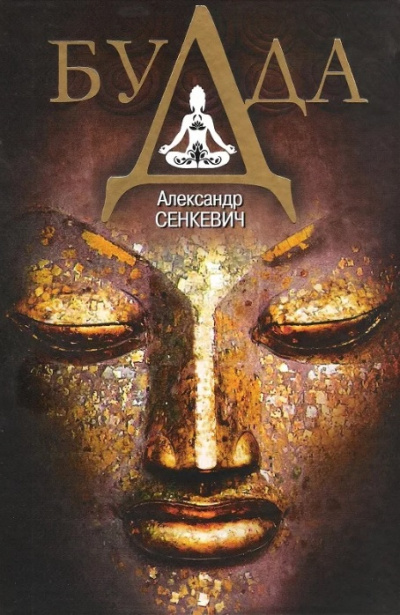 Будда - Александр Сенкевич - Слушаем Лучшие Аудиокниги в Онлайн Библиотеке Бесплатно