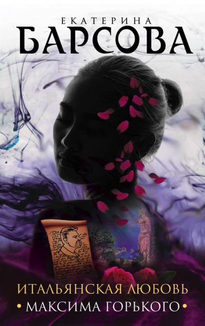 Итальянская любовь Максима Горького - Екатерина Барсова - Слушаем Лучшие Аудиокниги в Онлайн Библиотеке Бесплатно